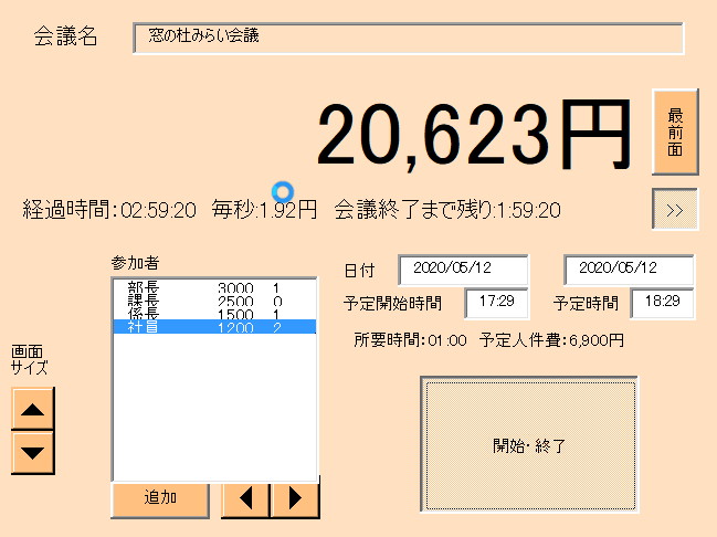 あらかじめ参加者の時給をインプットしておき、会議が始まったらタイマーをスタート。リアルタイムに“会議のコスト”が算出される