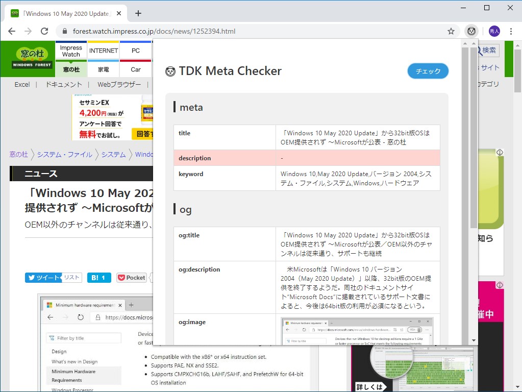［チェックする］ボタンを押すだけで、そのページのOGPメタデータがどう設定されているかをテーブル形式で確認できる