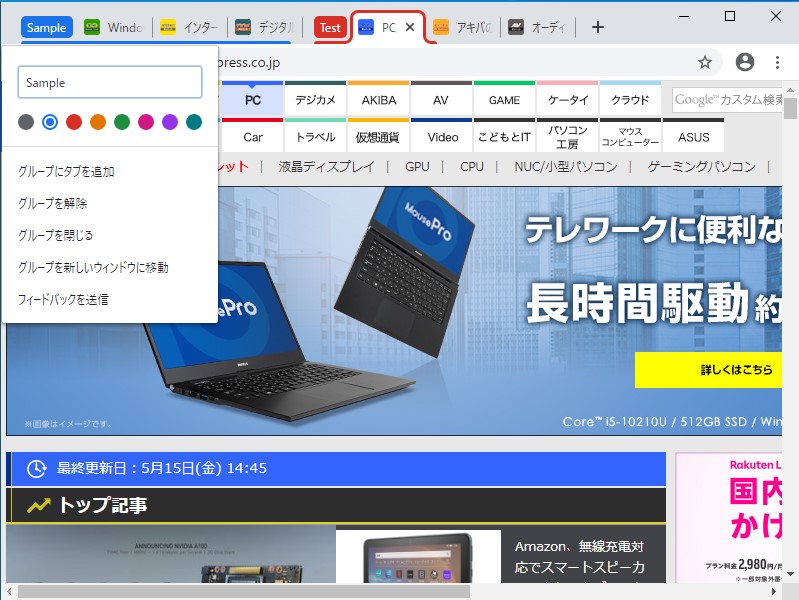 「Google Chrome」にタブをグルーピングする機能が追加