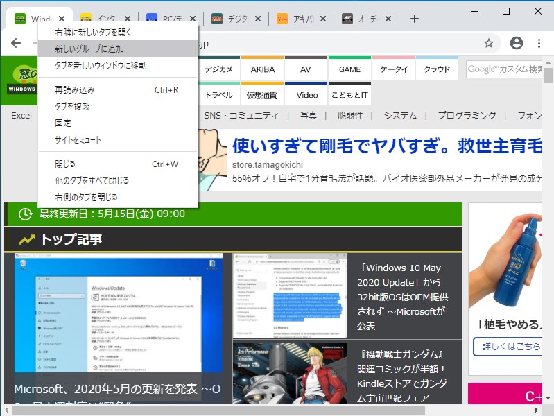 タブグループを始めるには、タブの右クリックメニューから［新しいグループに追加する］コマンドを実行
