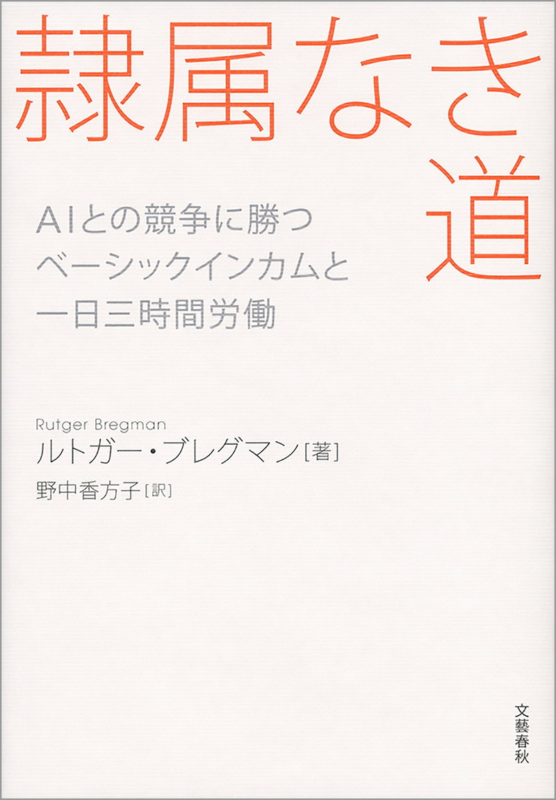 『隷属なき道 AIとの競争に勝つ ベーシックインカムと一日三時間労働 (文春e-book)』