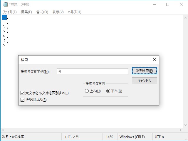 「メモ帳」アプリで“々”を検索すると“々”以外の文字までマッチする