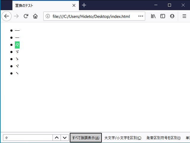 「Firefox」などは“々”を検索しても“々”以外の文字にはマッチしない