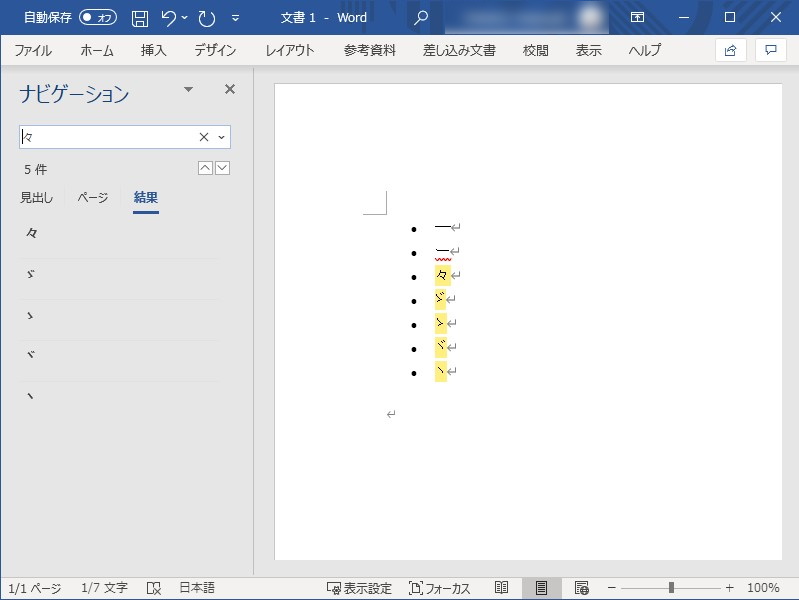 “々”で検索すると、“々”、“ゞ”、“ゝ”、“ヾ”、“ヽ”の5文字が一致