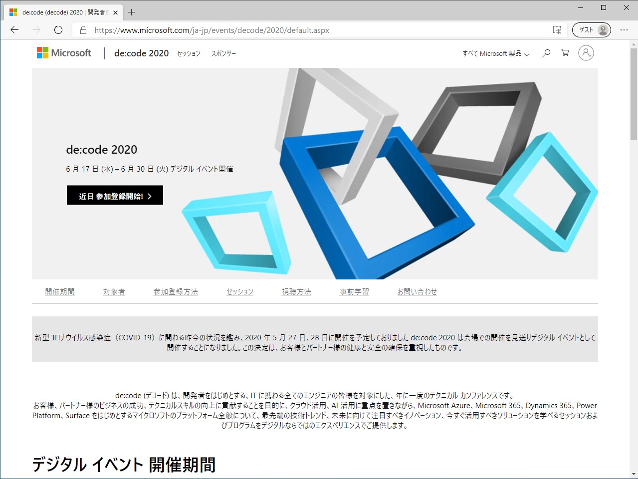 テクニカルカンファレンス“de:code 2020”はデジタルイベントとして開催