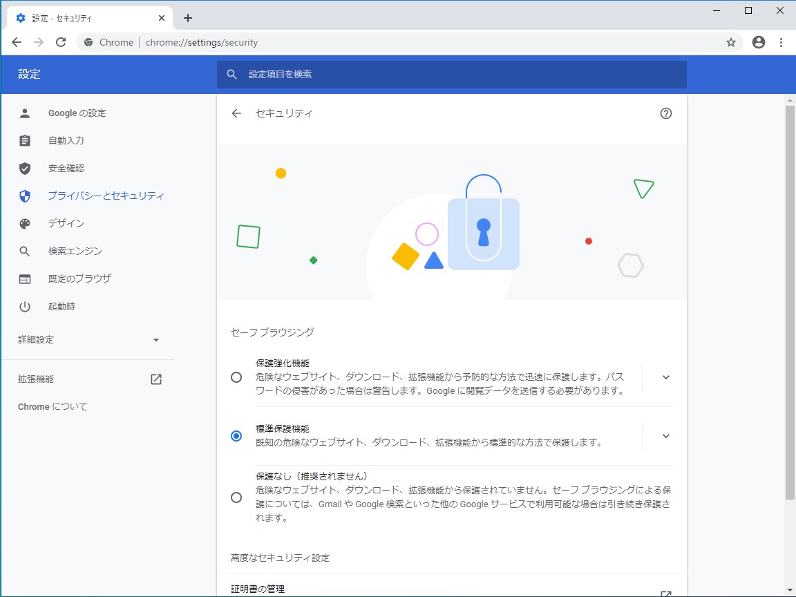 “セーフ ブラウジング”の状態を“保護なし”、“標準保護機能”（既定）、“保護強化機能”の3つから選択できるように（スクリーンショットはベータ版のもの）
