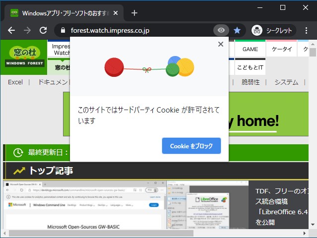 閲覧中もサードパーティのCookieに限りデフォルトでブロック。Webサイトが機能しない場合はブロックを解除できる