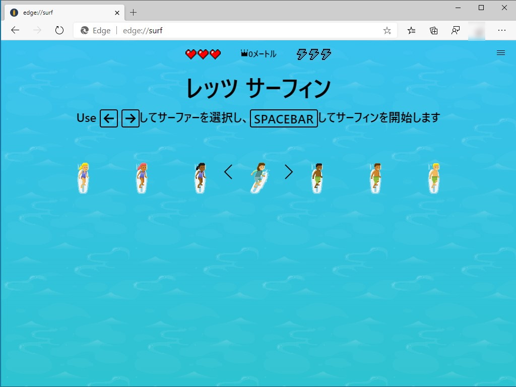 隠し機能だったサーフィンゲームが気軽に遊べるように