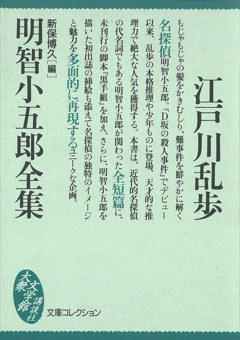 『明智小五郎全集 (講談社文庫)』