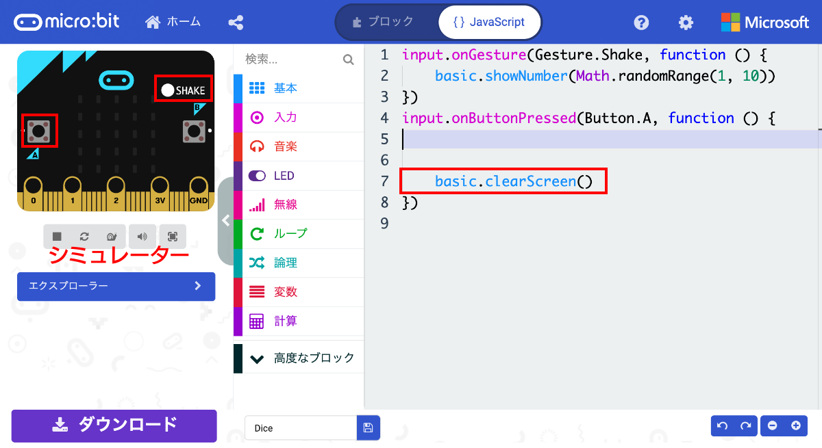 LEDの表示を消すプログラムが追加された。5、6行目にできた空白行は本来不要なので削除してよい。シミュレーターでは、“SHAKE”で数字が表示され、ボタンAを押すと表示が消えることが確認できる