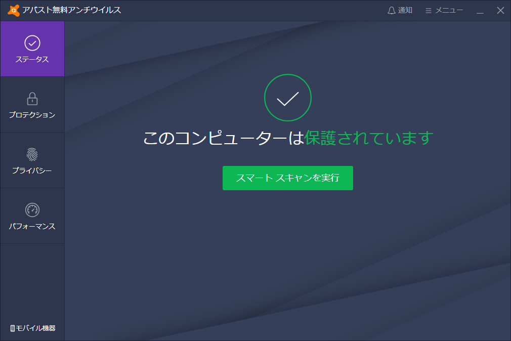 「アバスト無料アンチウイルス」