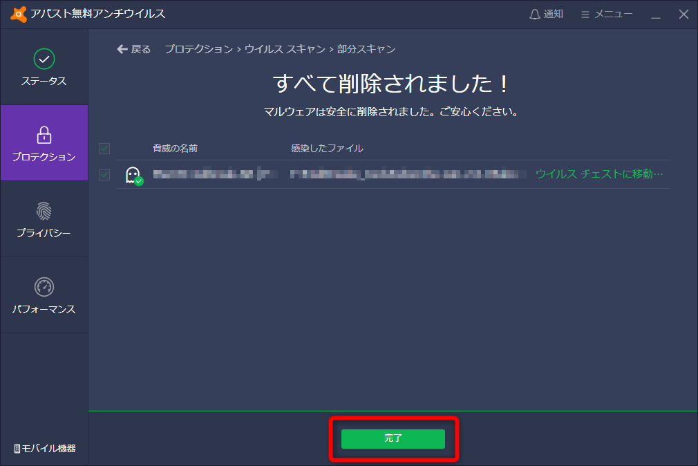 「ウイルス チェスト」にいったん隔離される。［完了］をクリックする