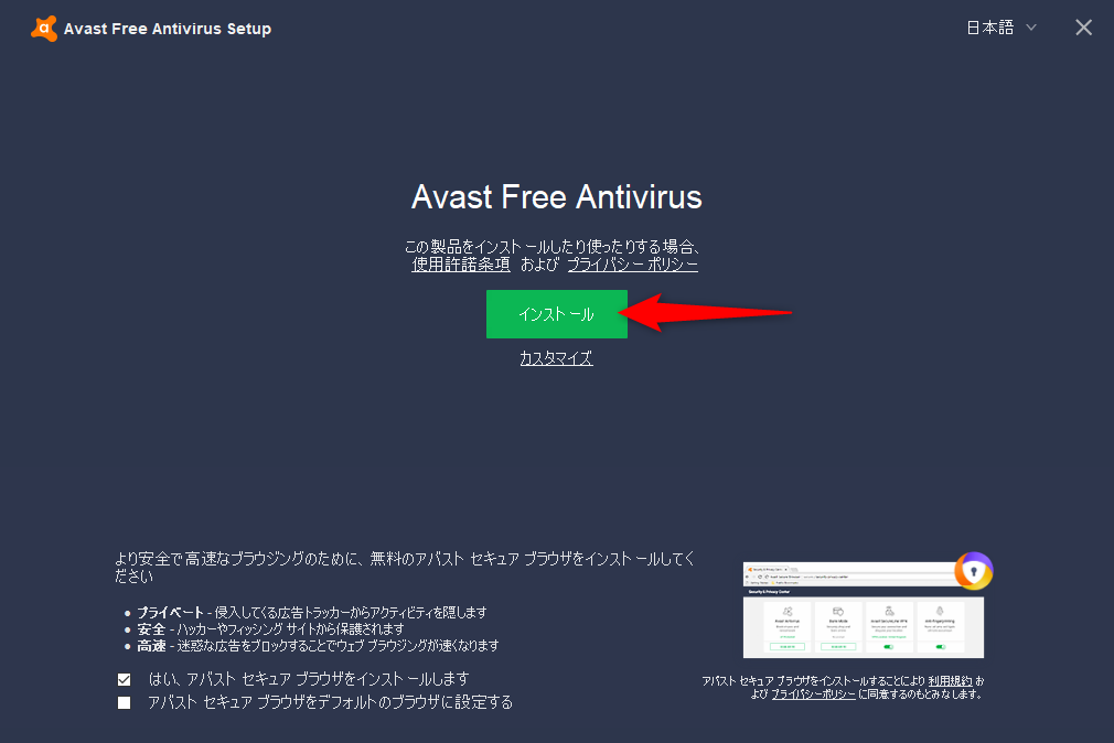 インストーラーを起動して画面の指示に従う。画面左下にある「アバスト セキュア ブラウザ」は、好みでインストールして欲しい。