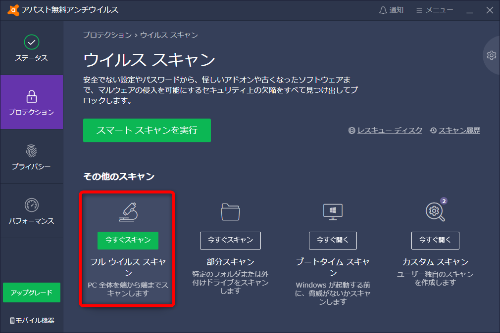 “フル ウイルス スキャン”の［今すぐスキャン］をクリックする