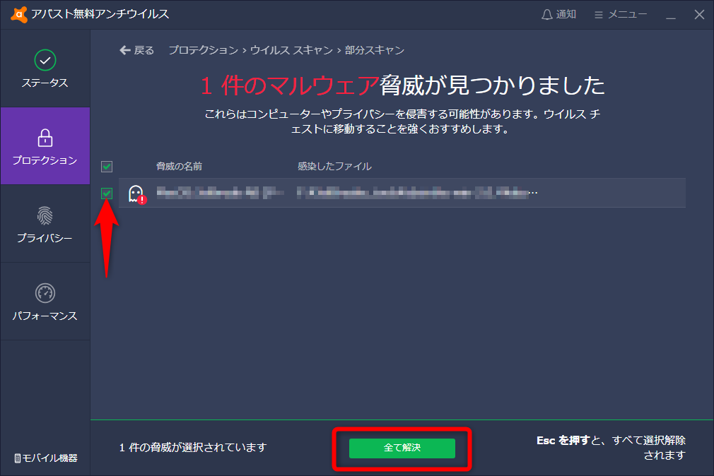 ウイルスが検知された画面。検知されたウイルスにチェックを付けて［すべて解決］をクリックする
