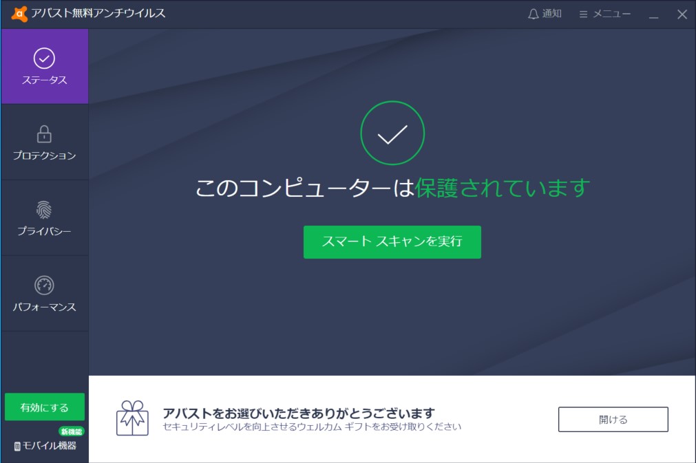 「アバスト無料アンチウイルス」v20.4