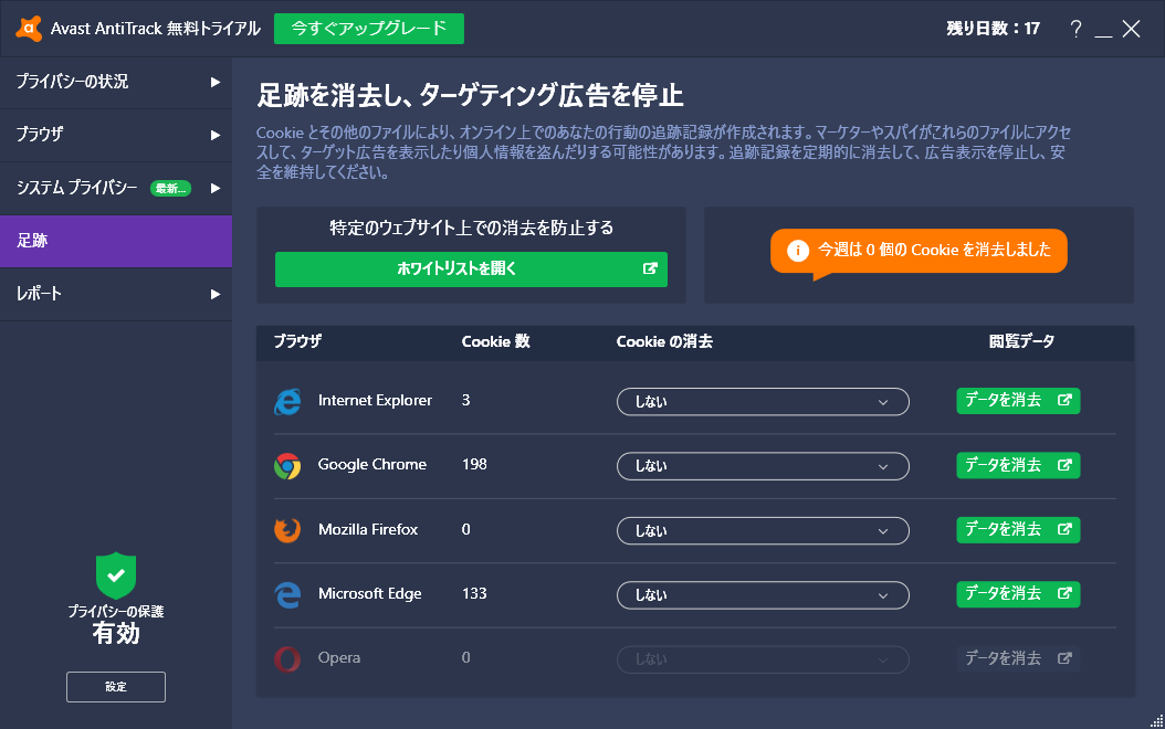 ［足跡］画面ではCookieを消去でき、スケジューリングも可能