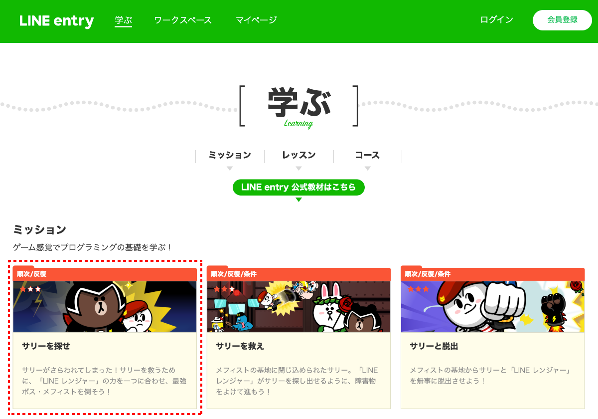 トップページから［学ぶ］ページに入ったところ。上の方に“ミッション”が一覧になっている