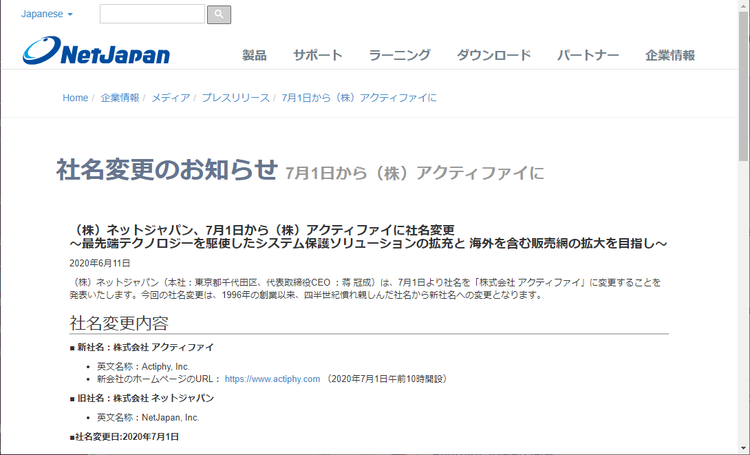 ネットジャパンがアクティファイへ社名変更