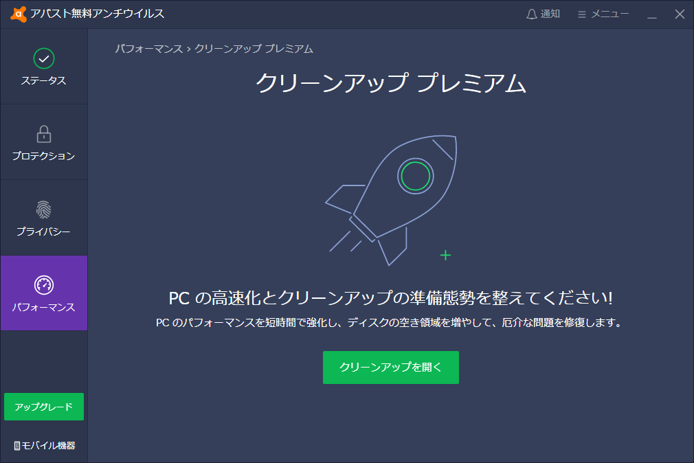 「アバスト クリーンアップ プレミアム」