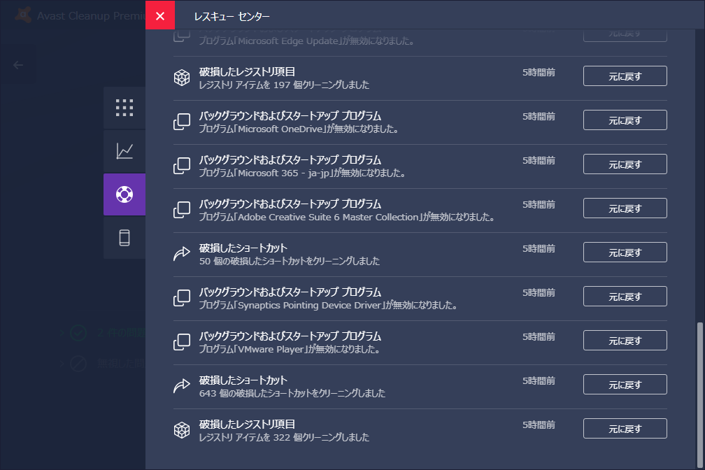 “レスキューセンター”の画面。［元に戻す］ボタンをクリックすれば、メンテナンス前の状態に復帰できる