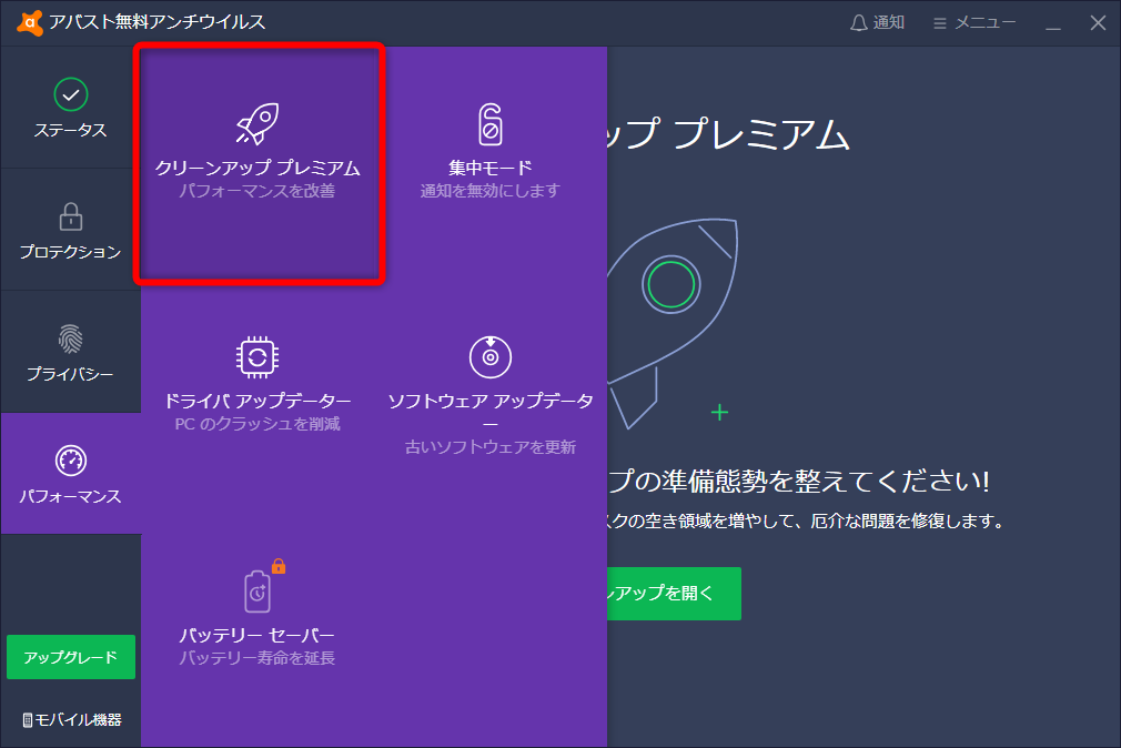 「アバスト クリーンアップ プレミアム」は「アバスト無料アンチウイルス」からも入手できる。メイン画面から［パフォーマンス］→［クリーンアップ プレミアム］の順に選択する。次の画面で［クリーンアップを開く］をクリックする