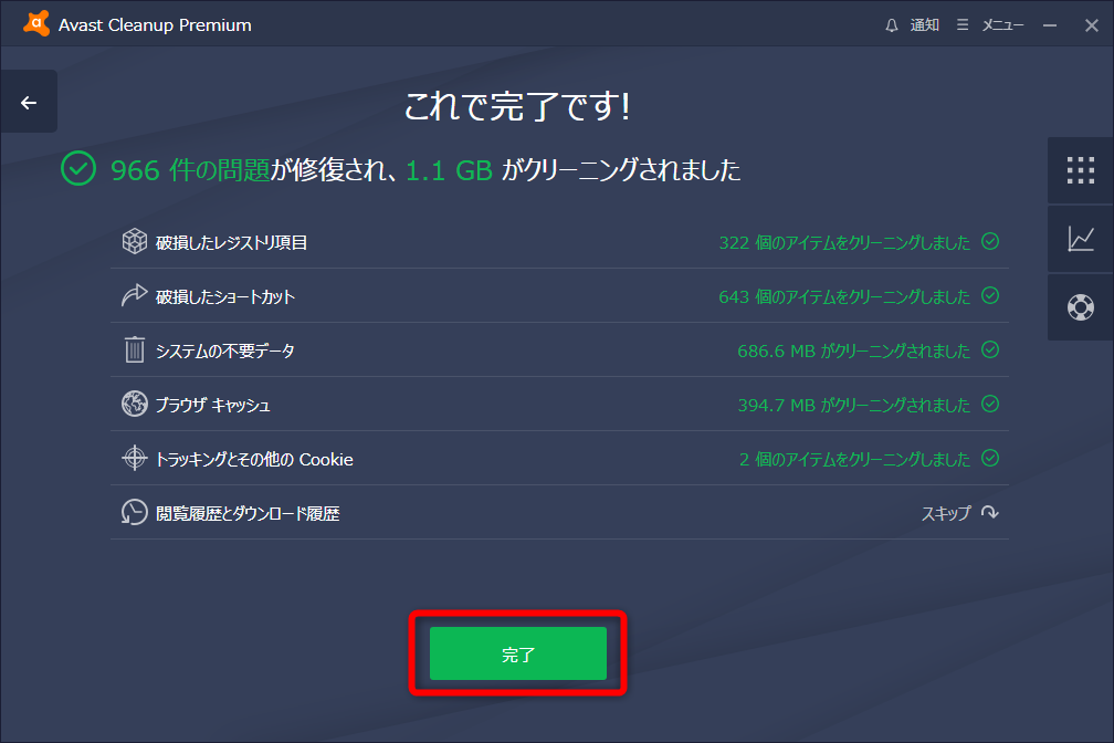 クリーンアップの実行結果。［完了］をクリックする