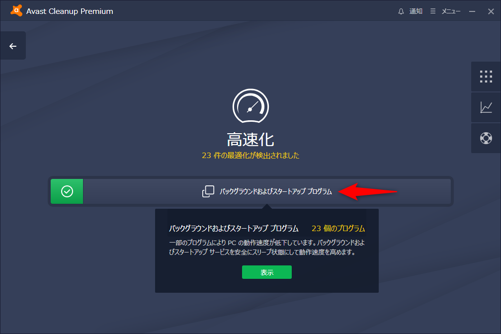 ［バックグラウンドおよびスタートアッププログラム］をクリックする