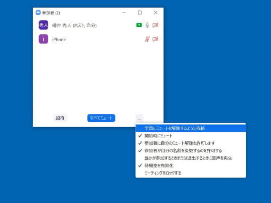主催者側から参加者全員にミュートの解除要請 ビデオ会議アプリ Zoom V5 1 0が公開 窓の杜