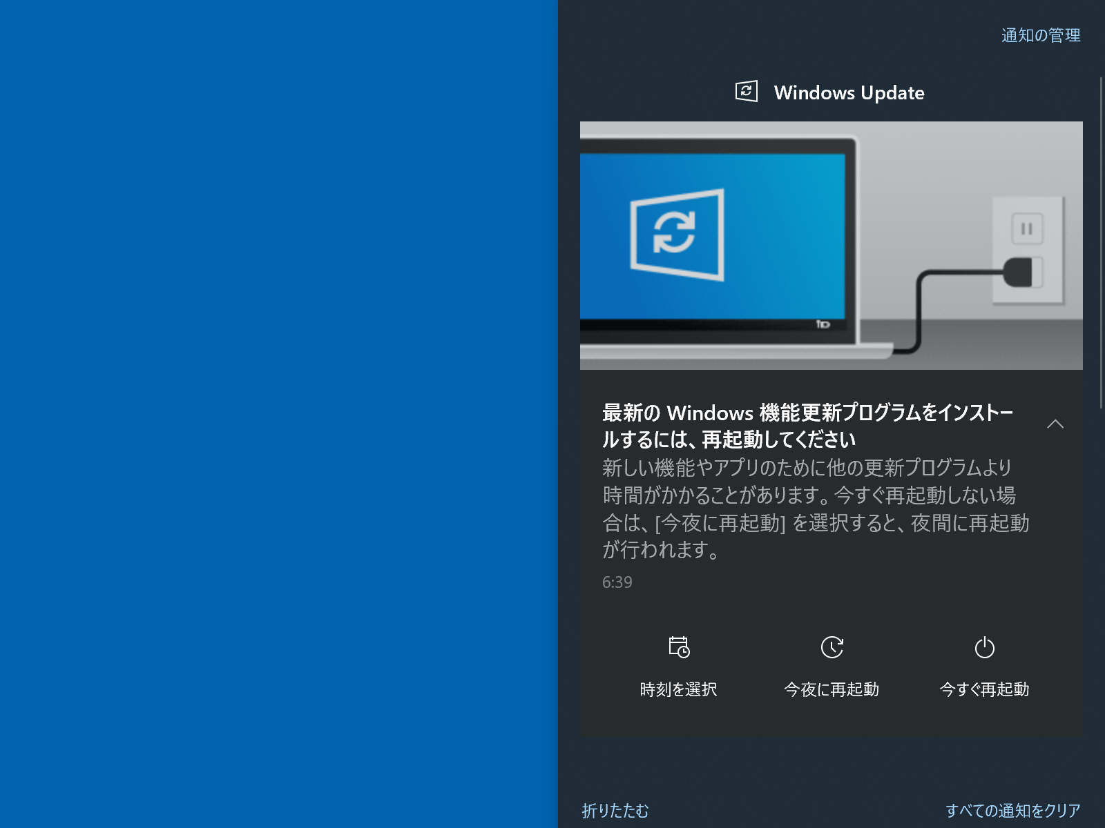 機能更新プログラムのインストールを促すトースト通知