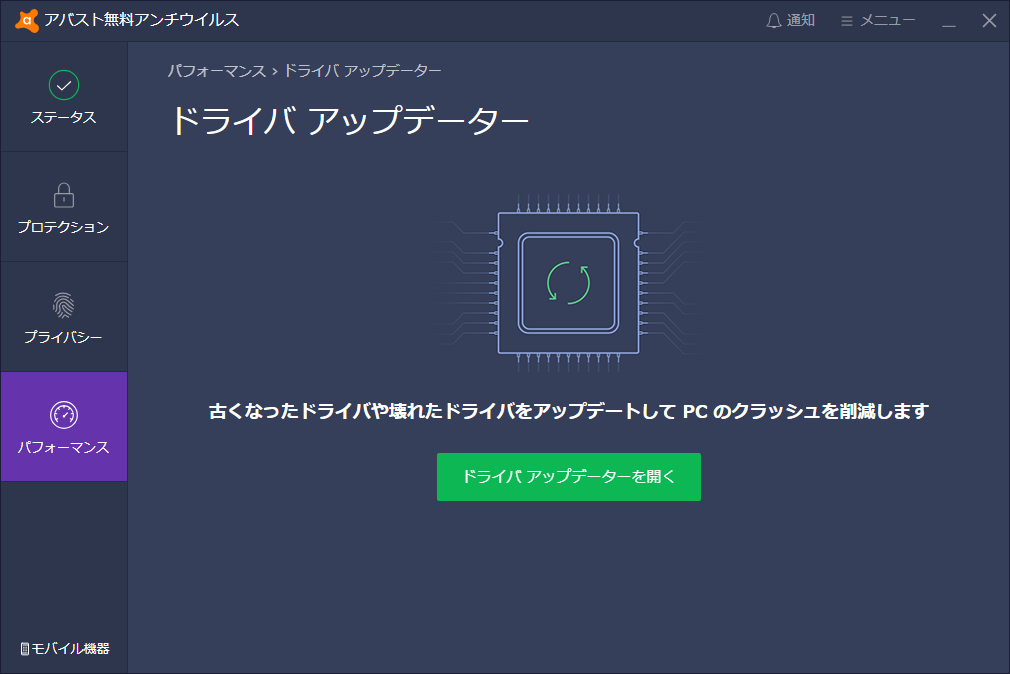 「アバスト ドライバ アップデーター」