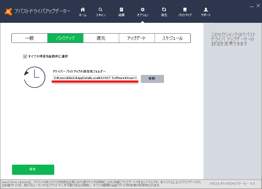 バックアップ先は［オプション］の項目で確認可能