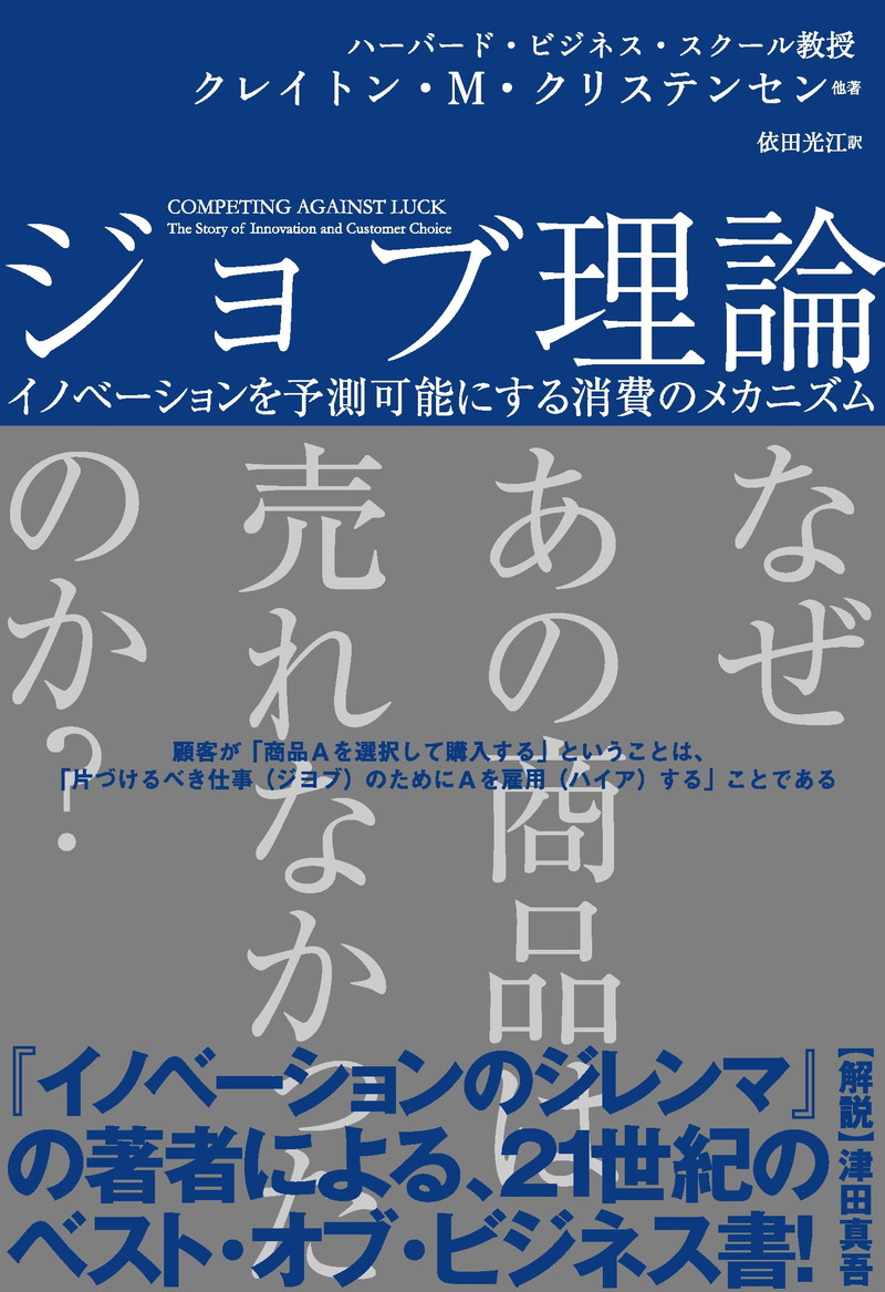 『ジョブ理論　イノベーションを予測可能にする消費のメカニズム』
