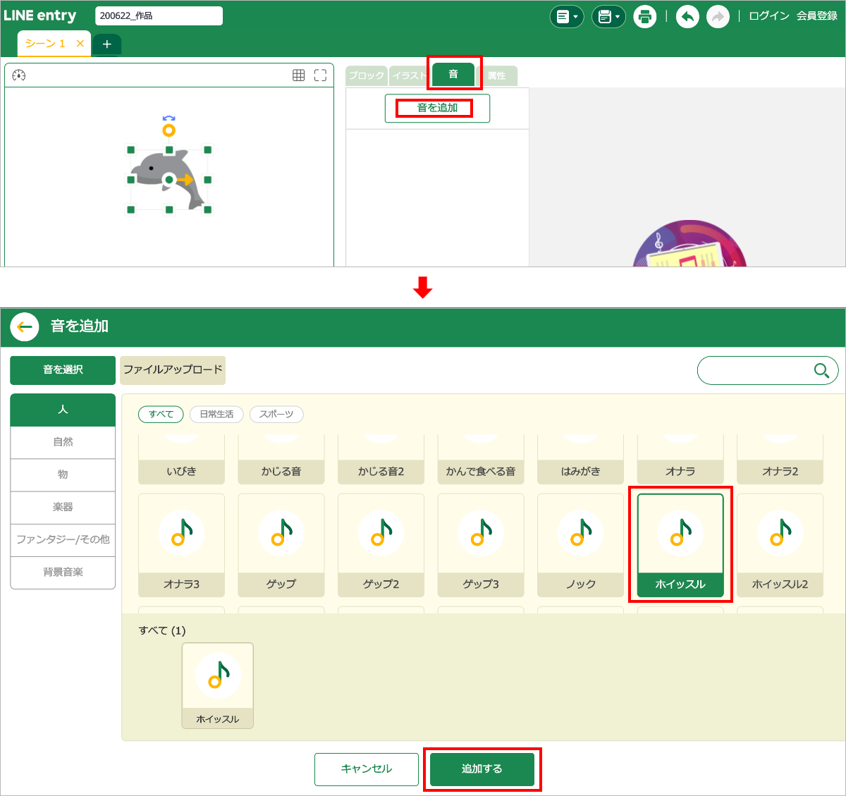“ホイッスル”という音を追加した