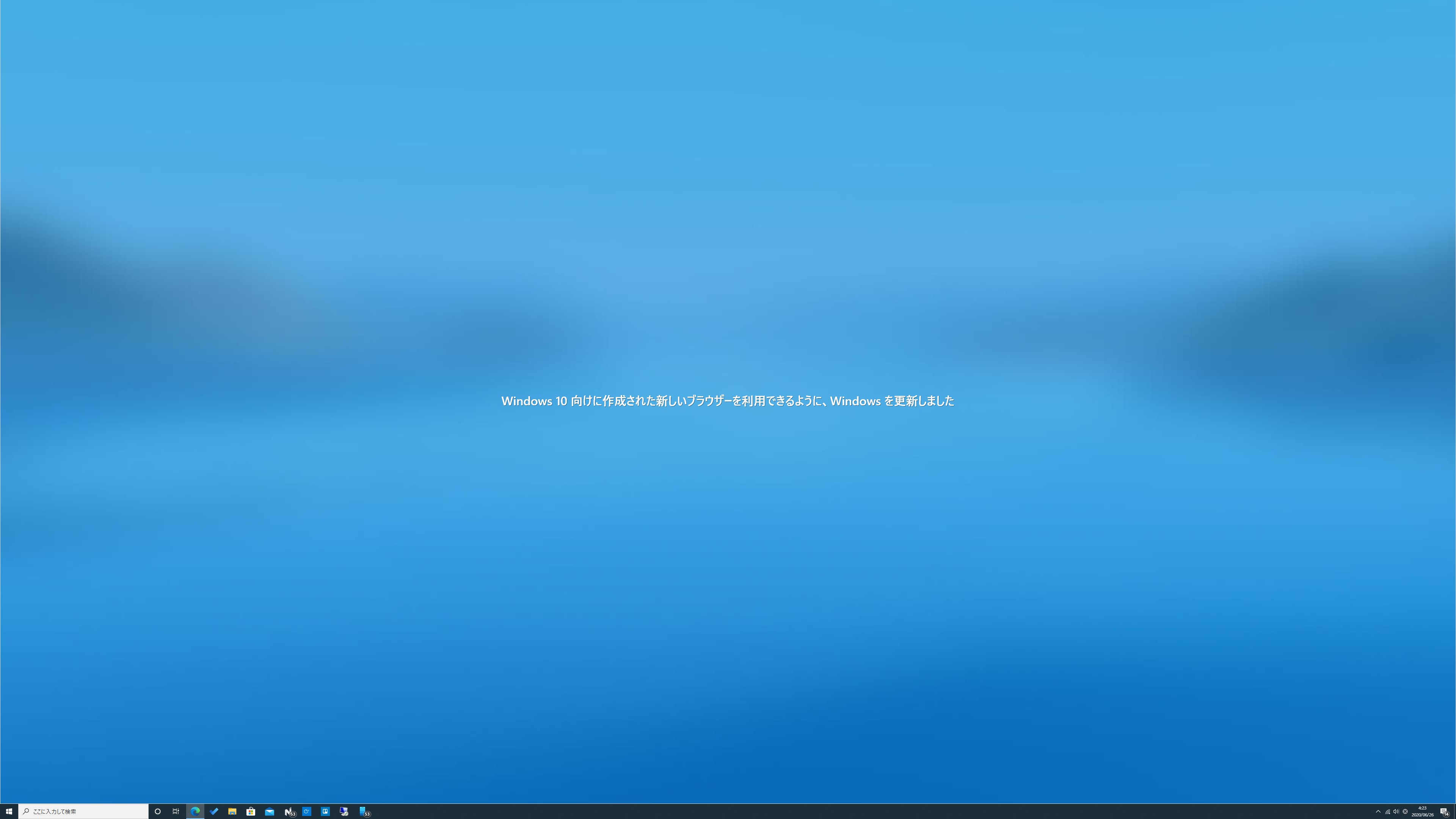 新「Edge」が自動配信されたときに表示されたデカすぎる全画面表示案内