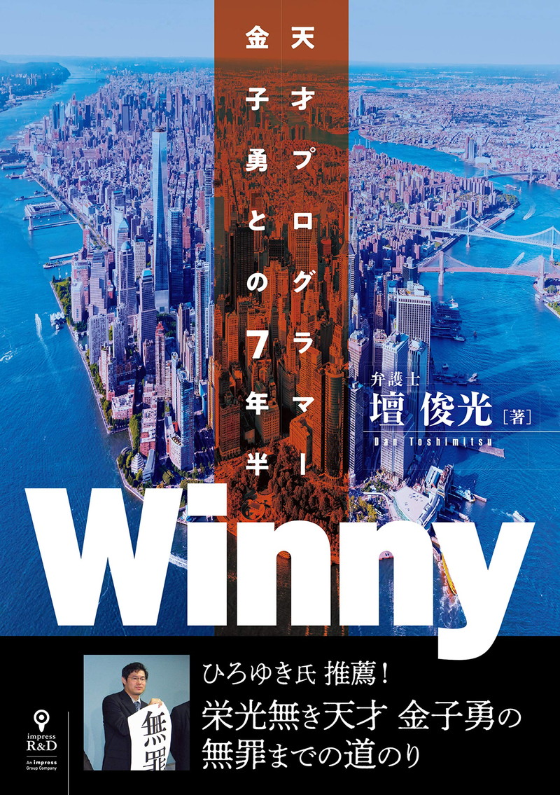『Winny　天才プログラマー金子勇との7年半』
