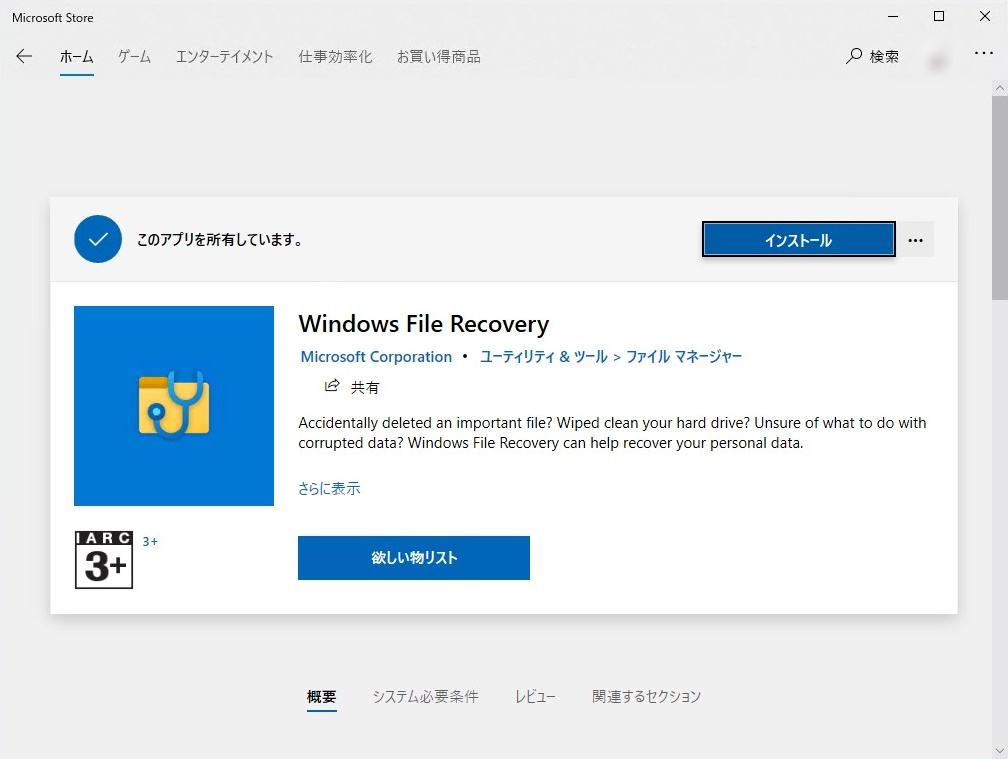 “Microsoft Store”経由で手軽に導入できる「Windows File Recovery」