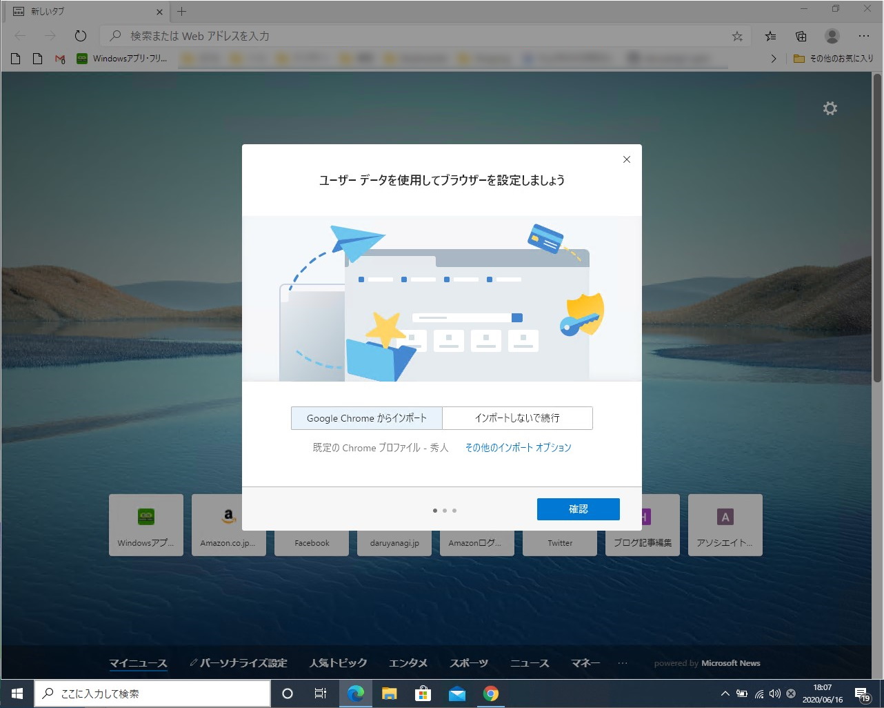 新しい「Edge」のブックマークツールバーに「Google Chrome」のブックマークが勝手に追加されている