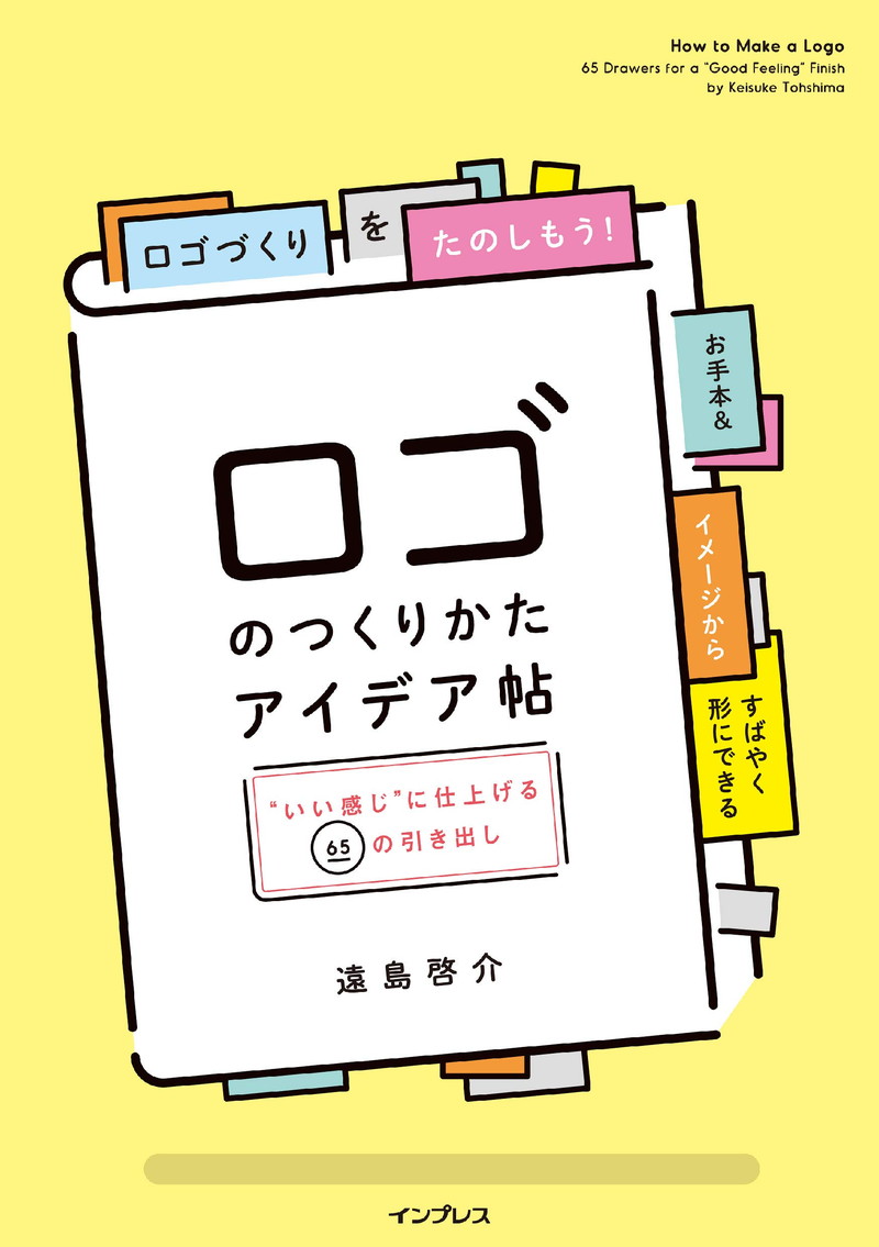 『ロゴのつくりかたアイデア帖"いい感じ"に仕上げる65の引き出し』
