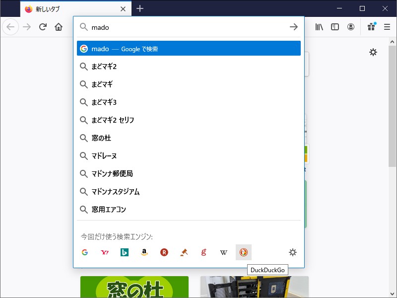 「Firefox」のWeb検索機能