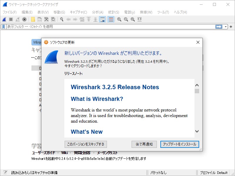 「Wireshark」v3.2.5が公開