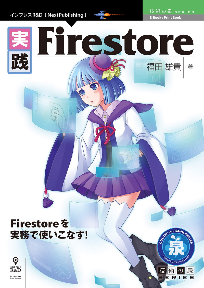 『実践Firestore』