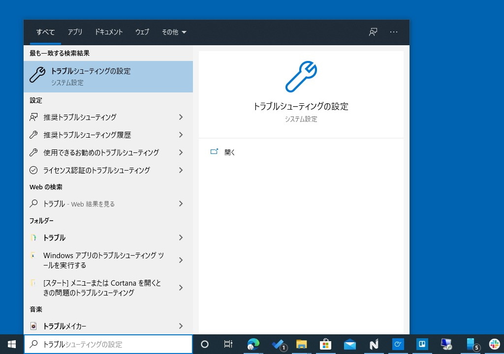 OSの検索ボックスで“トラブルシューティング”と入力