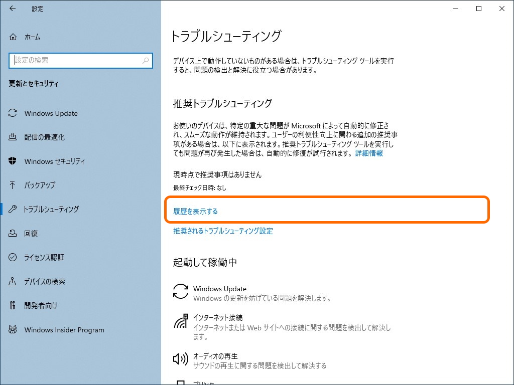 ［トラブルシューティング］セクションの［履歴の表示］リンクを選択