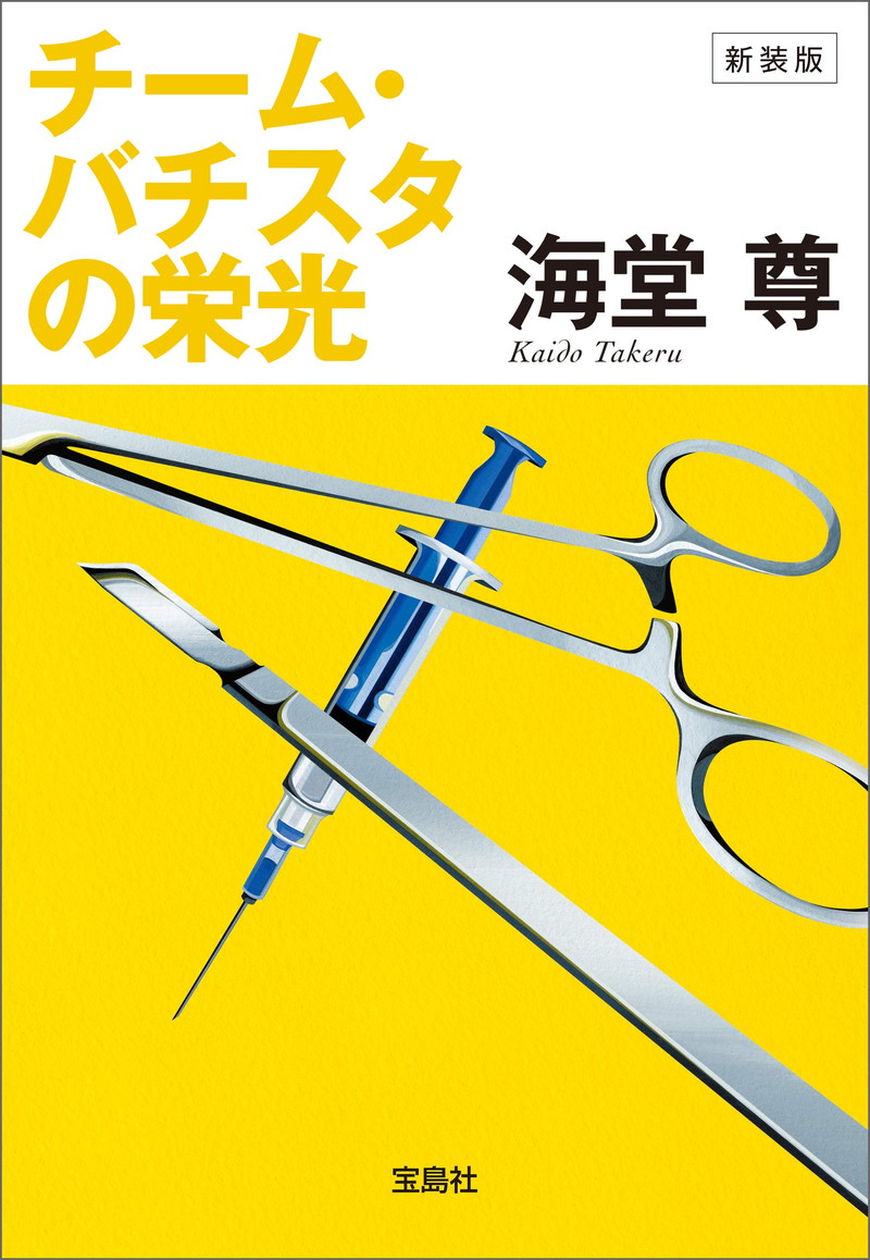 『新装版 チーム・バチスタの栄光』