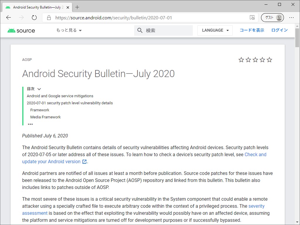 Androidの月例セキュリティ情報