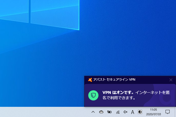 「アバスト セキュアライン VPN」が有効化された状態