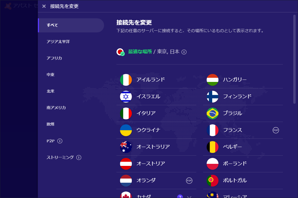 34カ国、55カ所にあるサーバーから接続先を選択可能