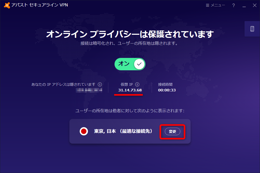 VPN接続された状態。VPN接続中はIPアドレスが隠される。［変更］から接続先のサーバーを変更可能だ