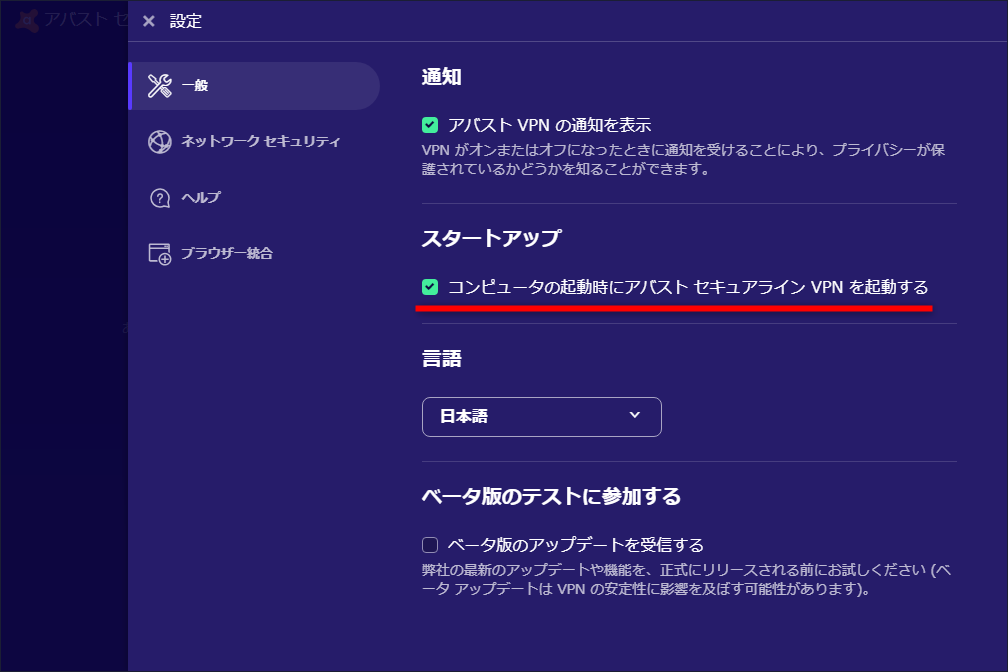 パソコン起動時に「アバスト セキュアライン VPN」の自動起動も可能